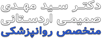 وب سایت دکتر سید مهدی صمیمی اردستانی | متخصص روانپزشکی